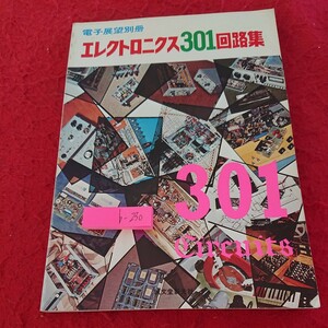 b-230 電子展望別冊 エレクトロニクス301回路集 誠文堂新光社 昭和51年発行 ACリレー 電圧 電源 レギュレーター など※9 