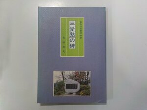 7V5824◆三愛塾の碑 ある口百姓の手記 菅原忠夫 あづま書房☆