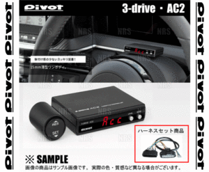 PIVOT ピボット 3-drive AC2 ＆ ハーネス フィット GE6/GE7/GE8/GE9 L13A/L15A H19/10～ AT/CVT (AC2/TH-7A/BR-2