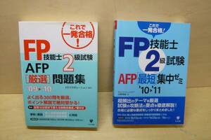 FP技能士2級試験 AFP 問題集 集中ゼミ ２冊セット かんき出版