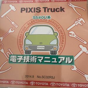 【2017/11発行 送料込】 修理書解説書配線図 電子技術マニュアル ピクシス　トラック　SC32R3J