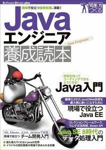 [A11038217]Javaエンジニア養成読本 [現場で役立つ最新知識、満載!] (Software Design plus) [大型本] きしだ