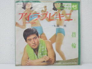 48/0 七星光 /アイ・ラブ・ビキニ SAS-924 EPレコード 