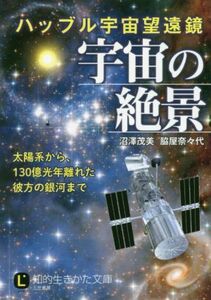 ハッブル宇宙望遠鏡宇宙の絶景 知的生きかた文庫／沼沢茂美(著者),脇屋奈々代(著者)