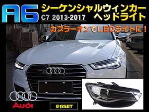 AUDI A6 C7 シーケンシャルウィンカーヘッドライト 左右セット フルLED デイライト アウディ 