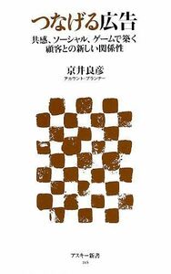 つなげる広告共感、ソーシャル、ゲームで築く顧客との新しい関係性(アスキー新書)/京井良彦■17066-40130-YSin