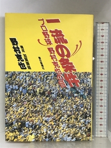 一流の条件: プロ野球野村克也の目 朝日新聞出版 野村 克也