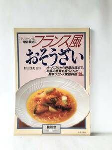 増井錠冶のフランス風 おそうざい 簡単フランス家庭料理181品 村上信夫監修 暮しの設計ＮＯ，181中央公論社 1987年 レシピ付 C24-01M