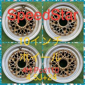 240416-01 アルミホイール　SpeedStar 10inch Wheel