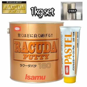 驚くほどに良く研げる! イサム ラクーダ ♯180 ポリパテ 小分け 1kgセット/標準　 膜厚2mm 鈑金/補修/ウレタン塗料 Z25