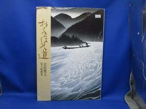 おくのほそ道 普及版 宮田雅之 切り絵画集 中央公論社 大岡信 ドナルドキーン 帯付き 1994年発行三版★美術 作品集/30214