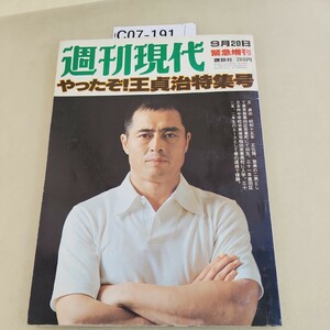 C07-191 緊急増刊 週刊現代やったぞ!王貞治特集号 購談社