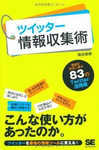 ツイッター情報収集術/増田真樹■17021-YY07