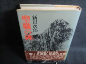 聖職の碑　新田次郎　シミ日焼け強/QCQ