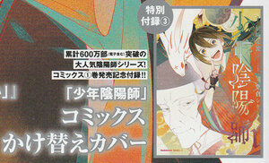 ◆ヤングエース2023年7月号付録 【 少年陰陽師 】 コミックスかけ替えカバー ◆◆
