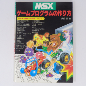 MSX ゲームプログラムの作り方 /西東社/ゲーム攻略本[Free Shipping]
