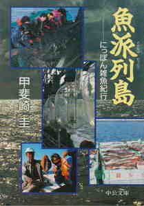 甲斐崎圭★「魚派列島　にっぽん雑魚紀行」中公文庫