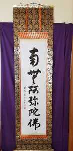 前妙心寺管長 松山萬密作1.2尺幅立 六字名号 縦193cm 幅50cm 二重箱桐箱付であります。妙心寺派27代管長 お彼岸 お盆 ご先祖供養に是非とも