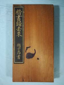 楷書 帰去来 趙子昂 書道 中国 木版面折装本