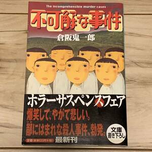 初版帯付 倉阪鬼一郎 不可解な事件 幻冬舎文庫 ホラー サイコ ミステリ ミステリー