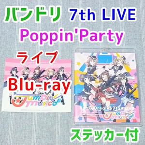 ライブBlu-ray★Poppin Party★Bang Dream 7th LIVE DAY3　バンドリ　コンサート　ブルーレイ　ステッカー　シール特典