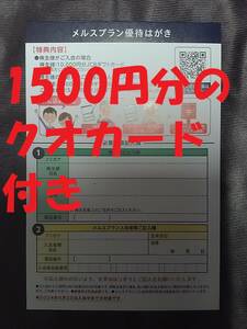 ★☆送料無料★メニコン 株主優待 メルスプラン　はがき　入会優待 5000円JCBギフトカード+クオカード1500円分☆株主　優待☆★