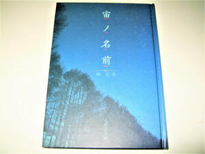 ◇【アート】宙ノ名前・林完次・1995/2刷◆月 春夏秋冬の星 星座一覧表