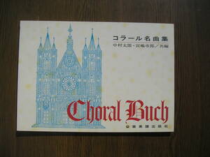 ∞　コラール名曲集　中村太郎・宮嶋市郎、編　全音楽譜出版社、刊　●発行年不明●　◇レターパックライト　370円限定◇