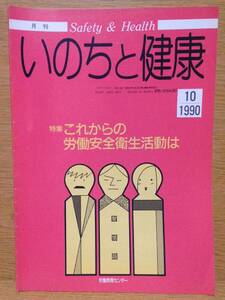 月刊 いのちと健康 90年10月号 No.287 これからの労働安全衛生活動は 労働教育センター ILO 伊藤彰信 中桐伸五 古川景一 古谷杉郎 高島順子