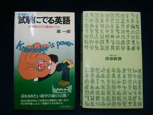 【古書】◆森一郎「試験にでる英語/試験にでる英文解釈」◆2冊セット/片方カバーなし/青春新書/受験英語参考書◆