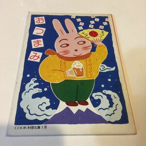 48 おつまみ クック料理文庫１月 昭和62年1月1日発行 高井恒昌 料理本 レシピ つまみ 家庭料理 料理 洋食 和食 おかず 昭和レトロ 