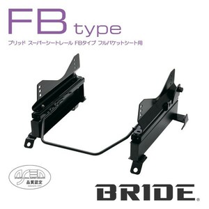 BRIDE ブリッド シートレール 左用 FBタイプ エクストレイル T30 2000年11月~2007年7月 (北海道・沖縄・離島は送料別途)
