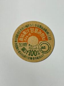 牛乳キャップ 全国農協直販 東京都 新宿 農協果汁 ストレート 甘夏みかん