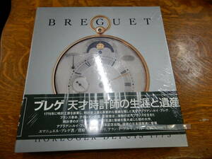 ☆『Breguet』ブレゲ天才時計師の生涯と遺産 日本語版 著者エマニュエル・ブレゲ☆ ☆未開封、新品　☆