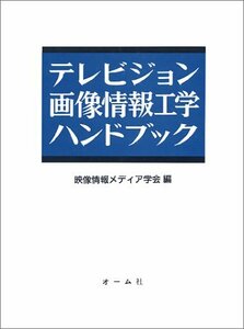 【中古】 テレビジョン・画像情報工学ハンドブック
