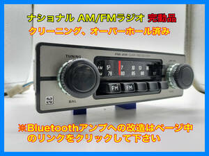 昭和 旧車 レトロ ナショナル CR-1814AY AM/FMラジオ 完動品 VW ワーゲン ビートル タイプI 搭載 Bluetoothへ改造可能 P113