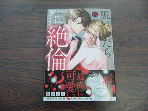 脱いだら絶倫!? IX 身体の相性で結ぶ契約婚◇嶋永のの◇4月 最新刊 ＴＬ コミックス 