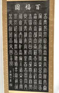 開運！肉筆『百福図』中国 掛軸 横680×縦1890mm 縁起物 書画 漢字 書道 C
