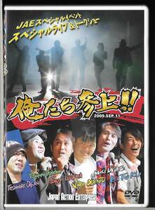 DVD◆JAEスペシャルイベント スペシャルライブ＆トークショー 俺たち参上!!◆高岩成二/岡元次郎/永瀬尚希/おぐらとしひろ/押川善文/永徳