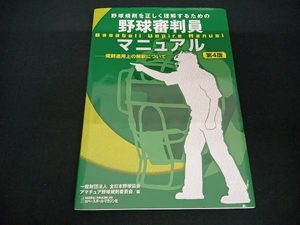 野球規則を正しく理解するための野球審判員マニュアル 第4版 全日本野球協会・アマチュア野球規則委員会