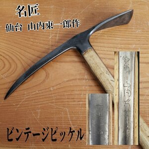 仙台 山内東一郎 希少！ピッケル 名匠 登山道具 刻印 一七一〇番 ビンテージピッケル 日本製 木製シャフト アンティーク古道具【160i2655】