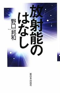 放射能のはなし／野口邦和【著】