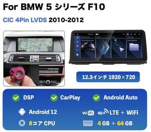 1円〜！最新Androidナビ CIC用 BMW 5シリーズF10/F11 2010〜2012年式 CarPlay/Android13/12.3インチ/Androidモニター 在庫処分SALE