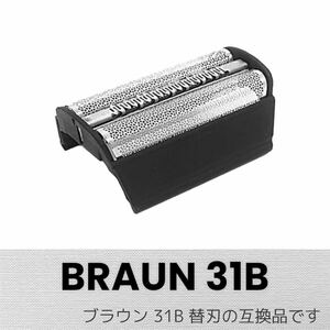 ブラウン 替刃 シリーズ3 31B (F/C31B) 網刃 互換品
