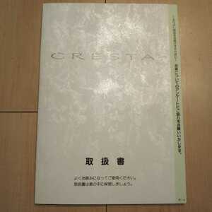 送料230円 トヨタ純正 90系 CRESTA クレスタ 取扱書 取扱説明書 1994年9月 検索 チェイサー マーク2