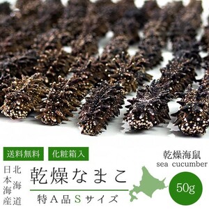 乾燥ナマコ特A級品Sサイズ50g(化粧箱入り) 1本4g前後(特Aランク)北海道産乾燥なまこ 干し海鼠！北海キンコ【メール便対応】