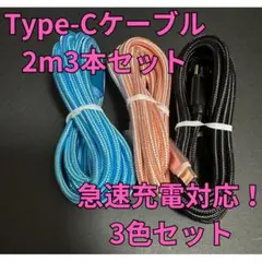 【2ｍ×3本】Type-Cケーブル 黒青ピンク タイプC USB-C 急速充電