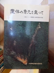 遺体の身元を追って－日航ジャンボ機墜落と歯科医師の記録　　　　　　　群馬県歯科医師会