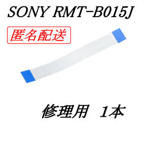 [匿名] SONY RMT-B015J 修理用 1本 フレキシブルフラットケーブル / uxcell FPC FFC リボンケーブル ブルーレイディスクレコーダー