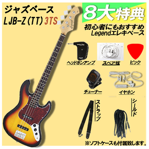 【8点初心者セット付き・新品】Legend(レジェンド) / LJB-Z (TT)3TS エレキベース ジャズベースタイプ ※送料無料(一部地域は除きます。)